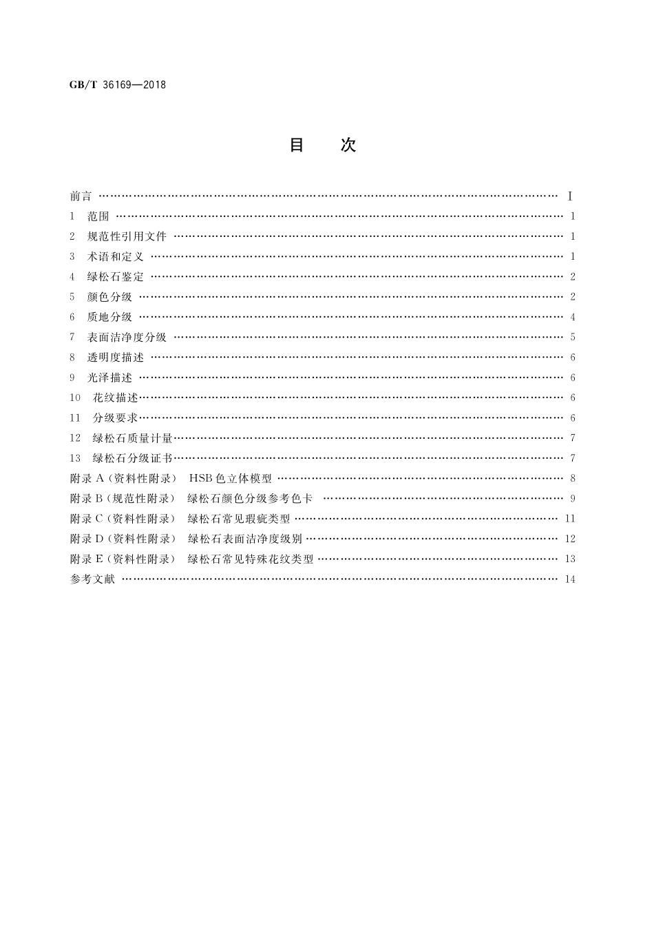 GB／T 36169-2018 绿松石 分级.pdf_第2页