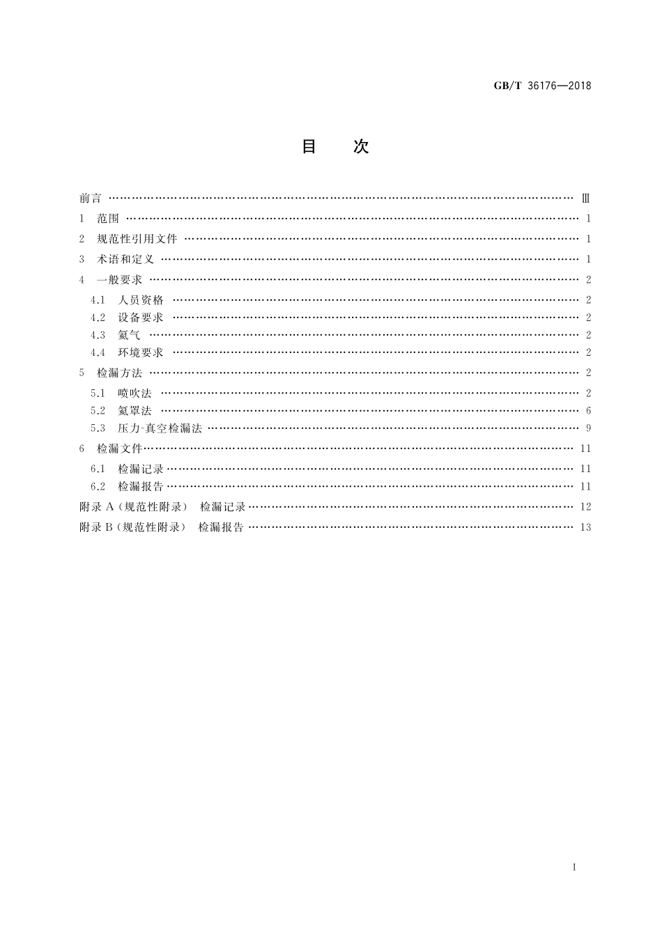 GB／T 36176-2018 真空技术 氦质谱真空检漏方法.pdf_第2页