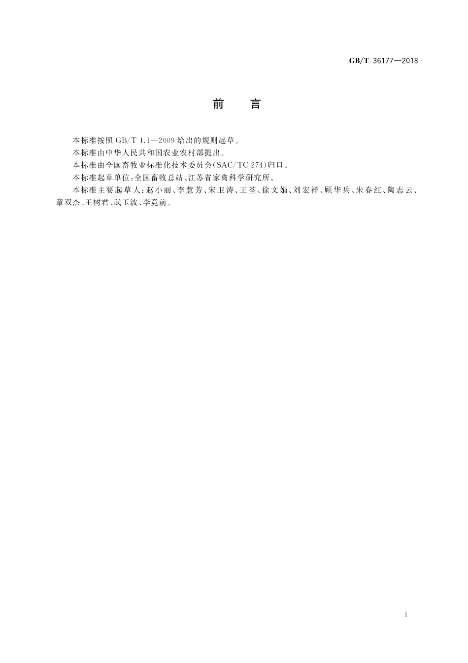 GB／T 36177-2018 畜禽品种标准编制导则 家禽.pdf_第2页