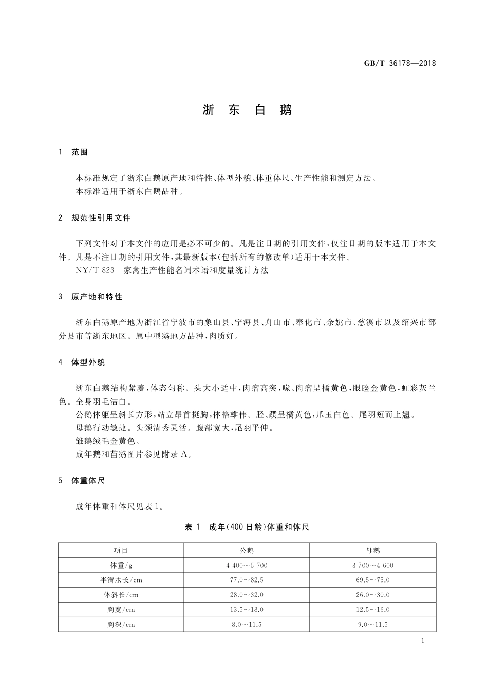 GB／T 36178-2018 浙东白鹅.pdf_第3页