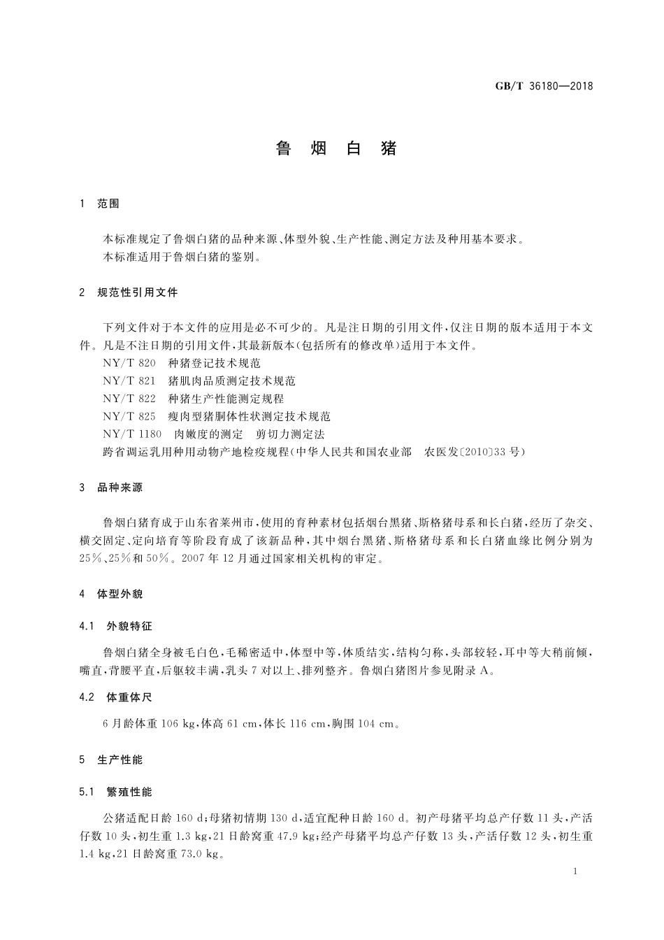 GB／T 36180-2018 鲁烟白猪.pdf_第3页