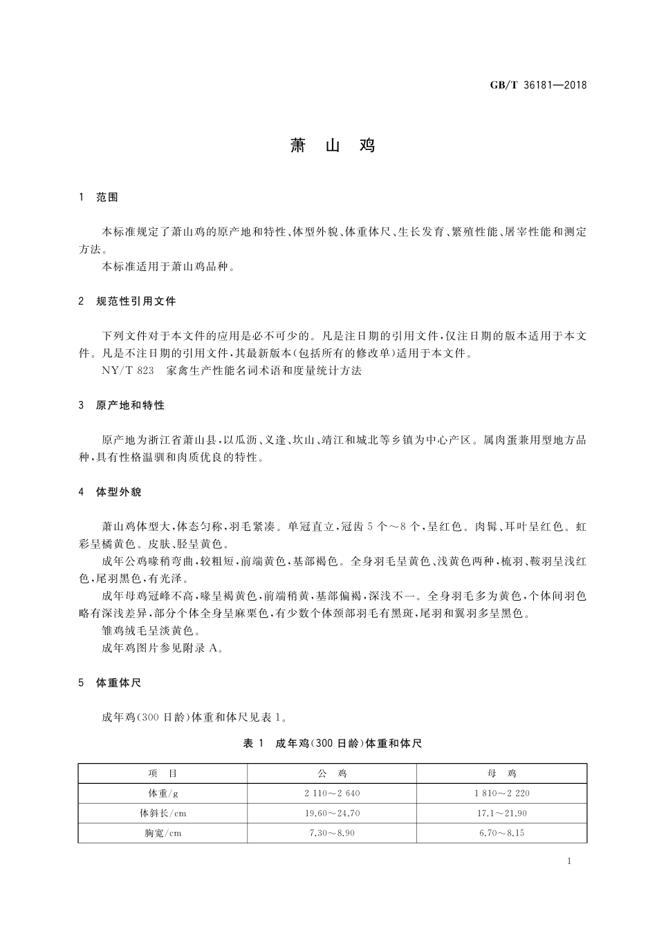 GB／T 36181-2018 萧山鸡.pdf_第3页