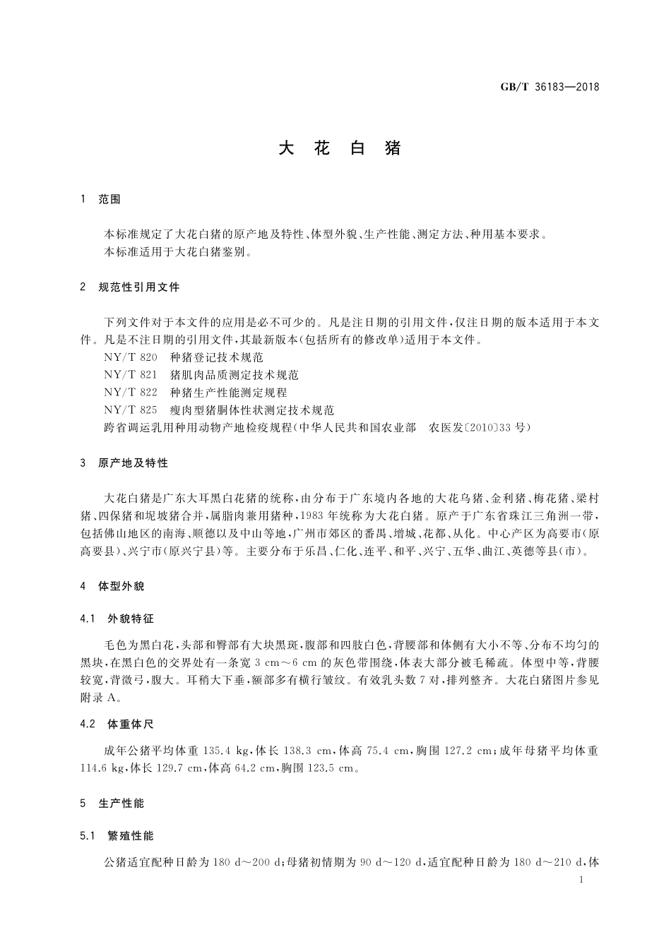 GB／T 36183-2018 大花白猪.pdf_第3页
