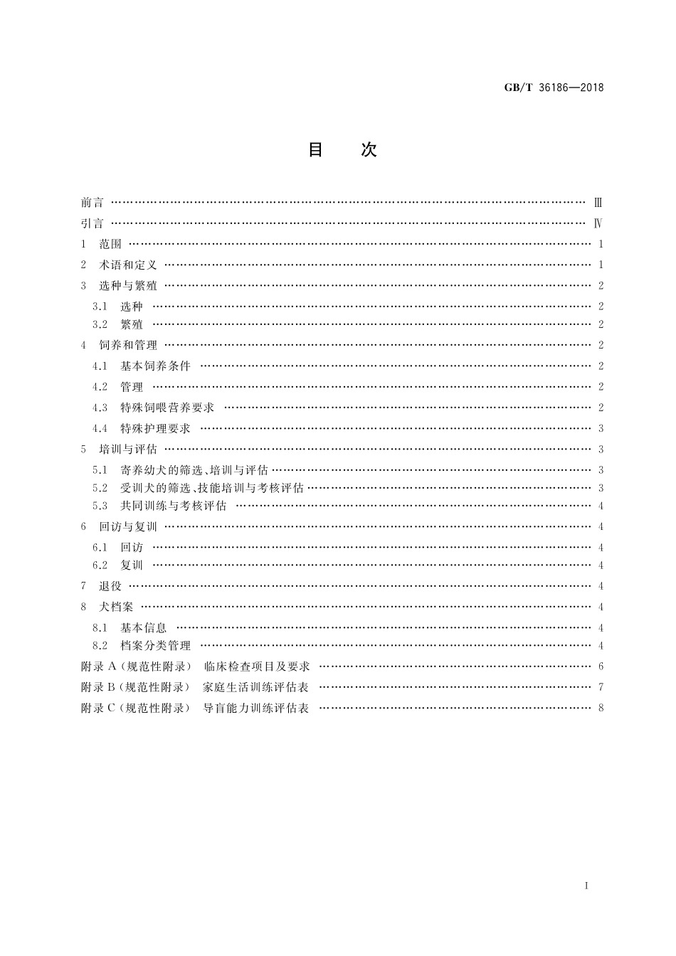 GB／T 36186-2018 导盲犬.pdf_第2页