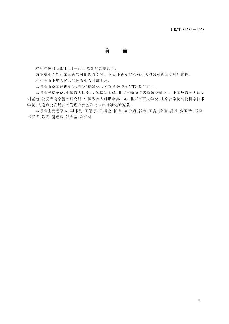 GB／T 36186-2018 导盲犬.pdf_第3页