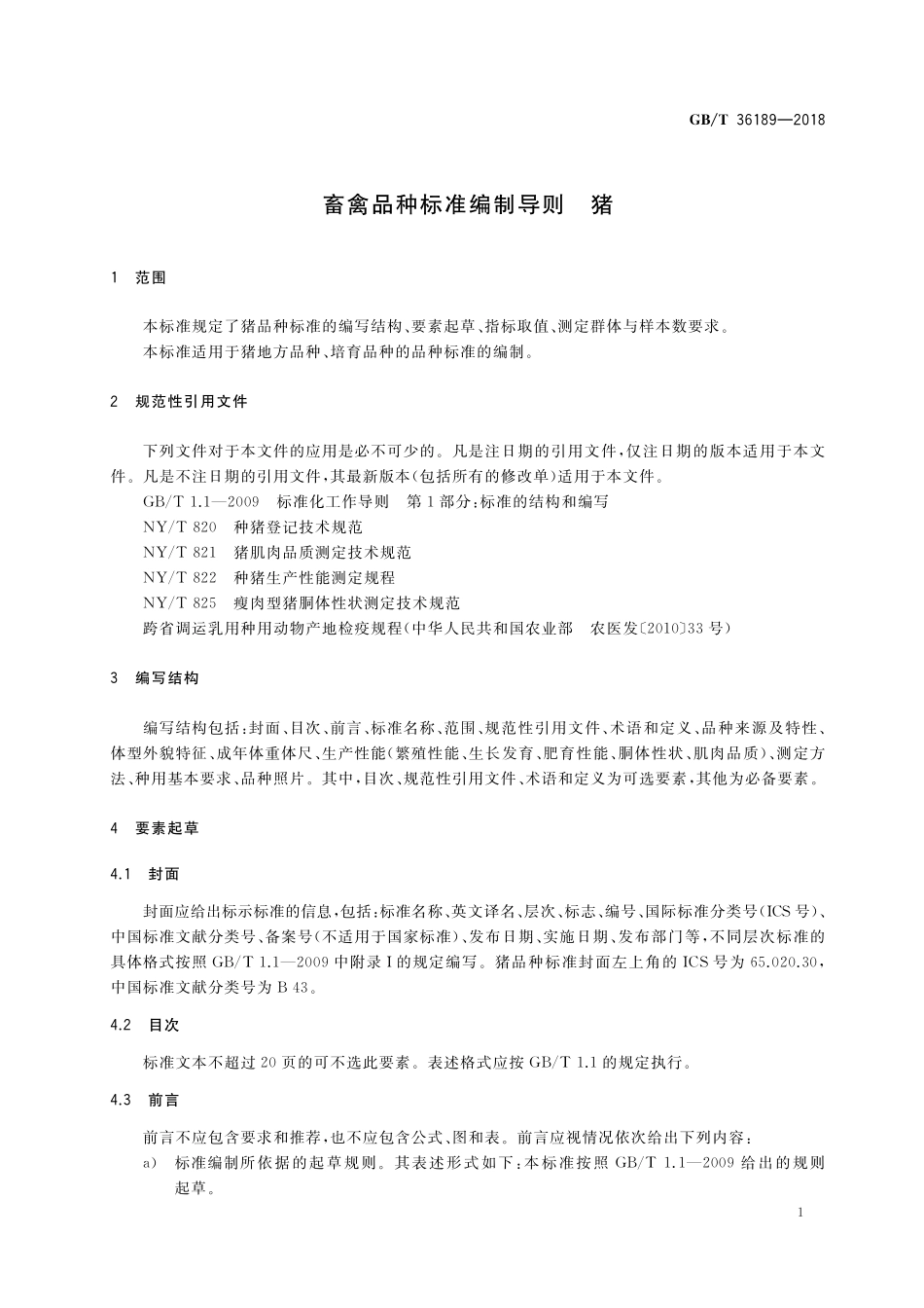 GB／T 36189-2018 畜禽品种标准编制导则 猪.pdf_第3页