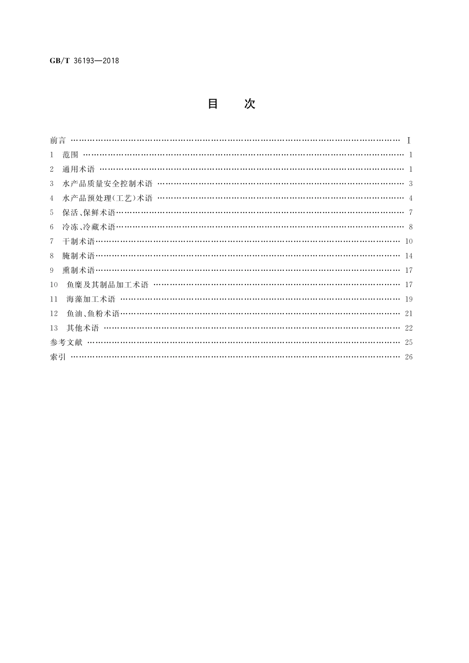 GB／T 36193-2018 水产品加工术语.pdf_第2页