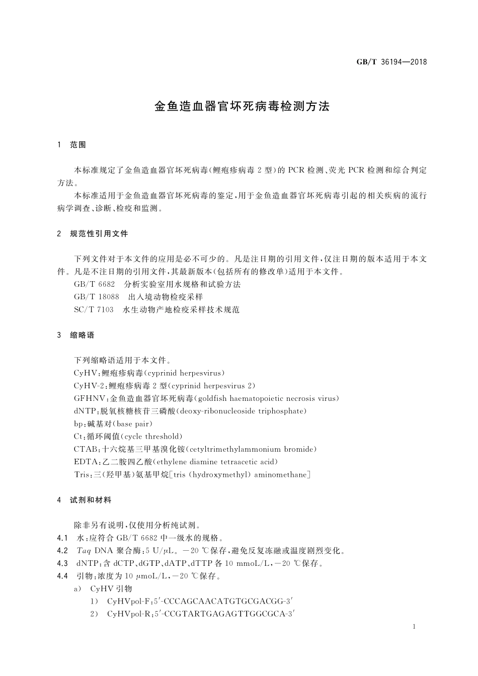 GB/T 36194-2018 金鱼造血器官坏死病毒检测方法.pdf_第3页