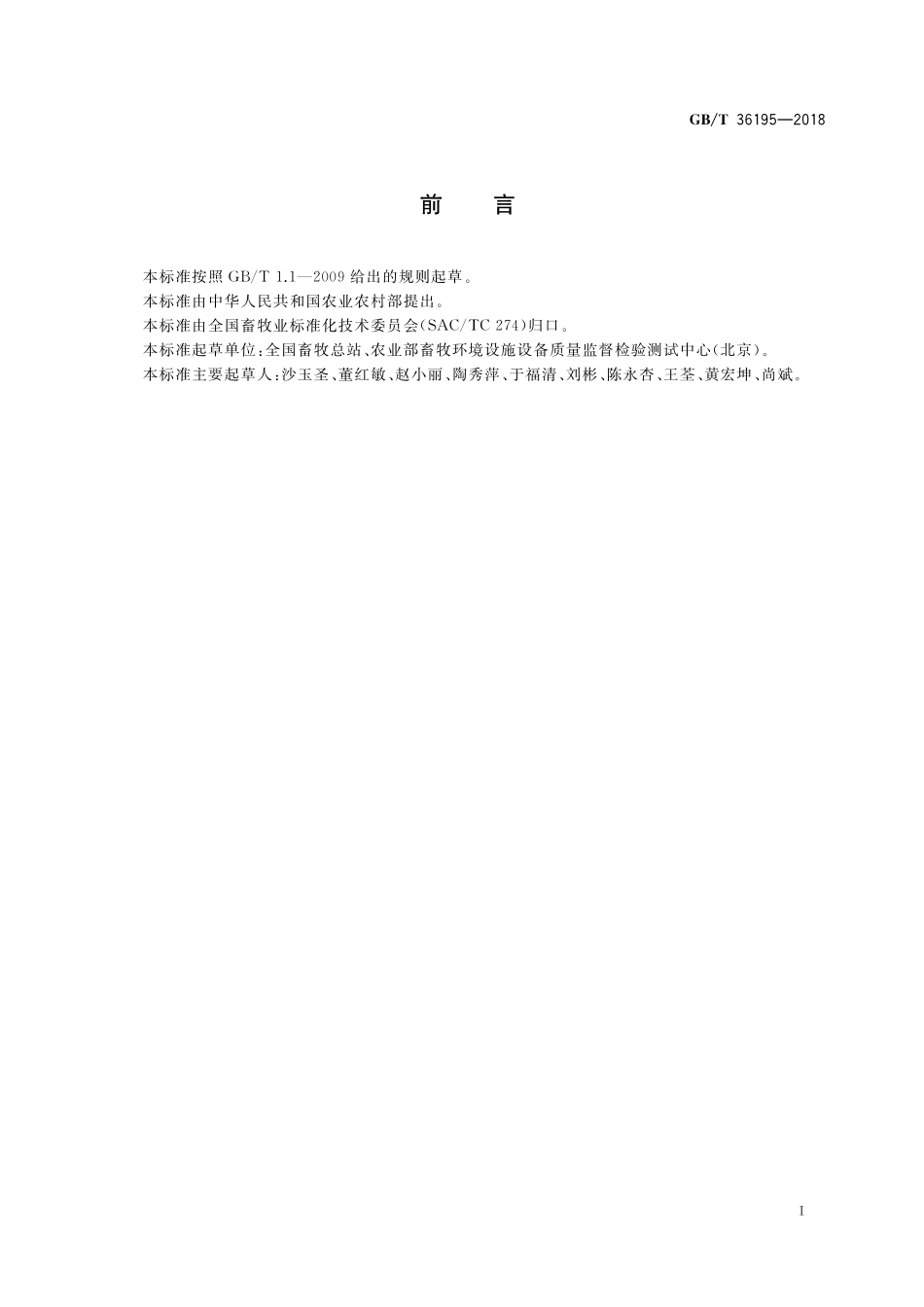 GB／T 36195-2018 畜禽粪便无害化处理技术规范.pdf_第2页
