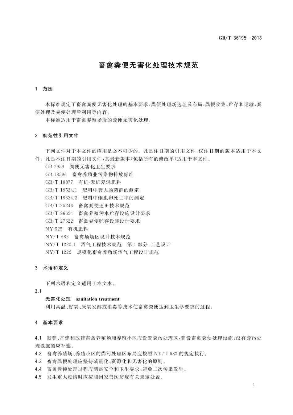 GB／T 36195-2018 畜禽粪便无害化处理技术规范.pdf_第3页