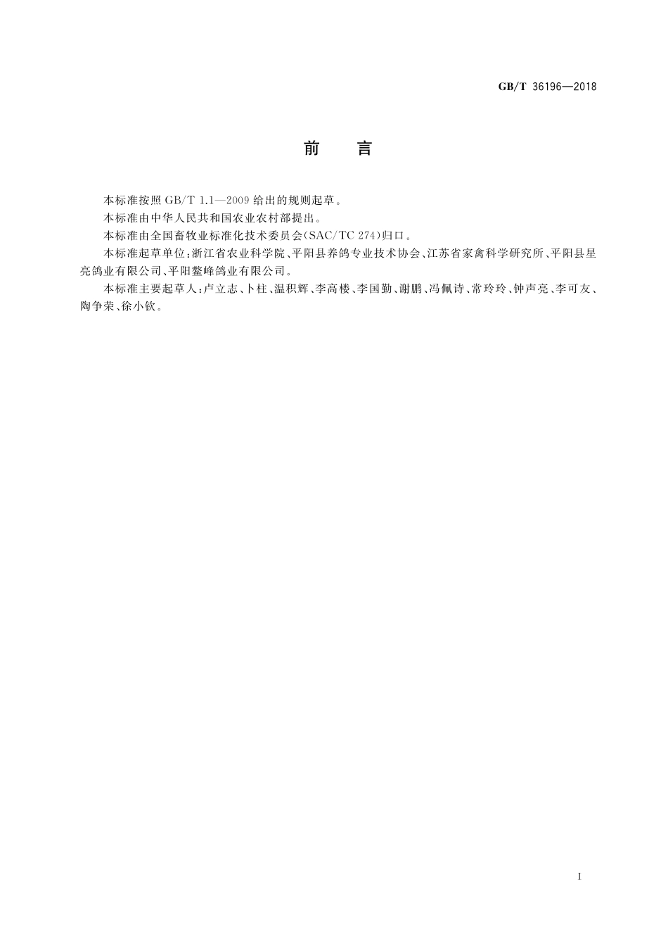 GB／T 36196-2018 蛋鸽饲养管理技术规程.pdf_第2页