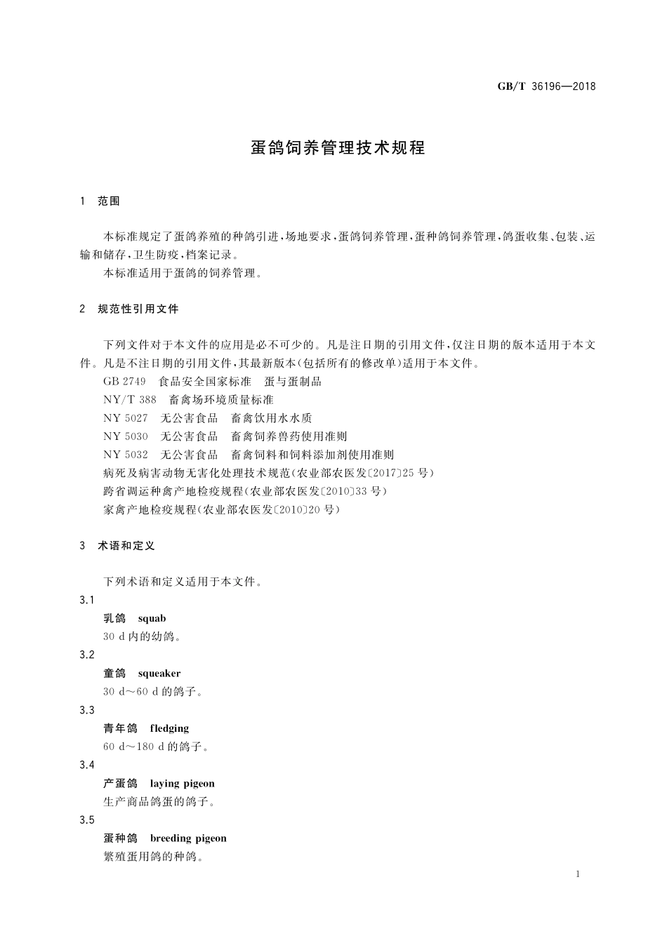 GB／T 36196-2018 蛋鸽饲养管理技术规程.pdf_第3页