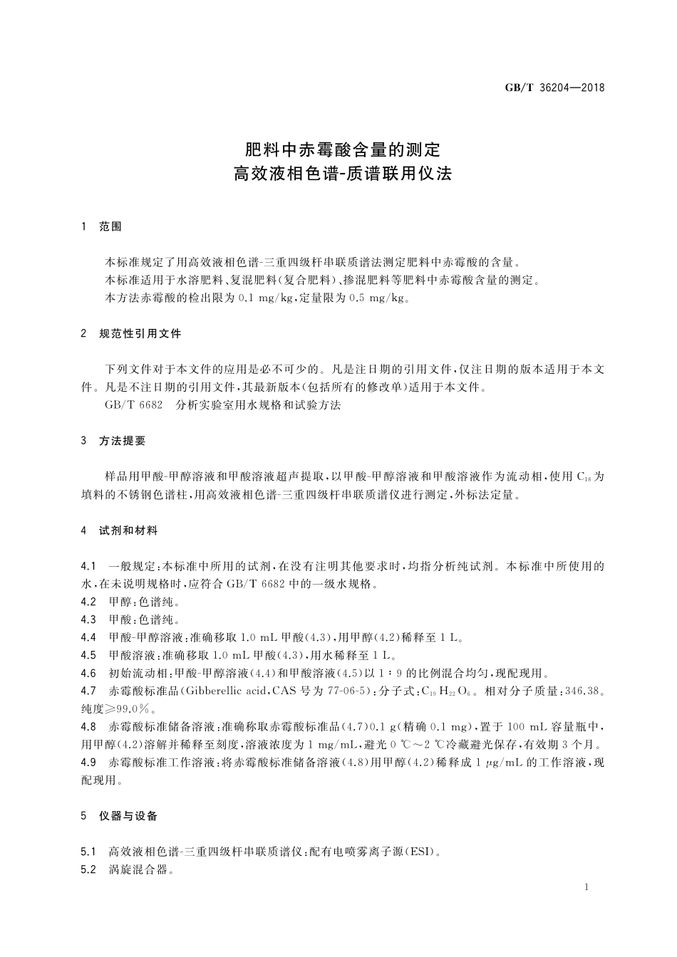 GB／T 36204-2018 肥料中赤霉酸含量的测定 高效液相色谱-质谱联用仪法.pdf_第3页