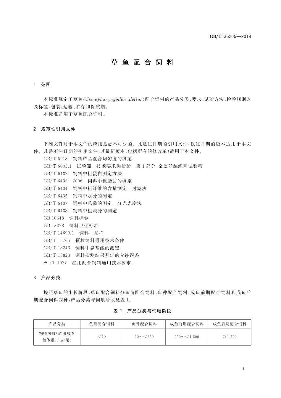 GB／T 36205-2018 草鱼配合饲料.pdf_第3页
