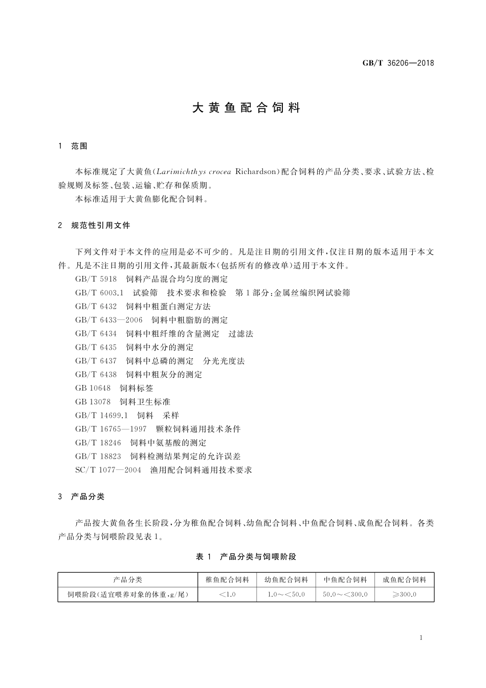 GB／T 36206-2018 大黄鱼配合饲料.pdf_第3页