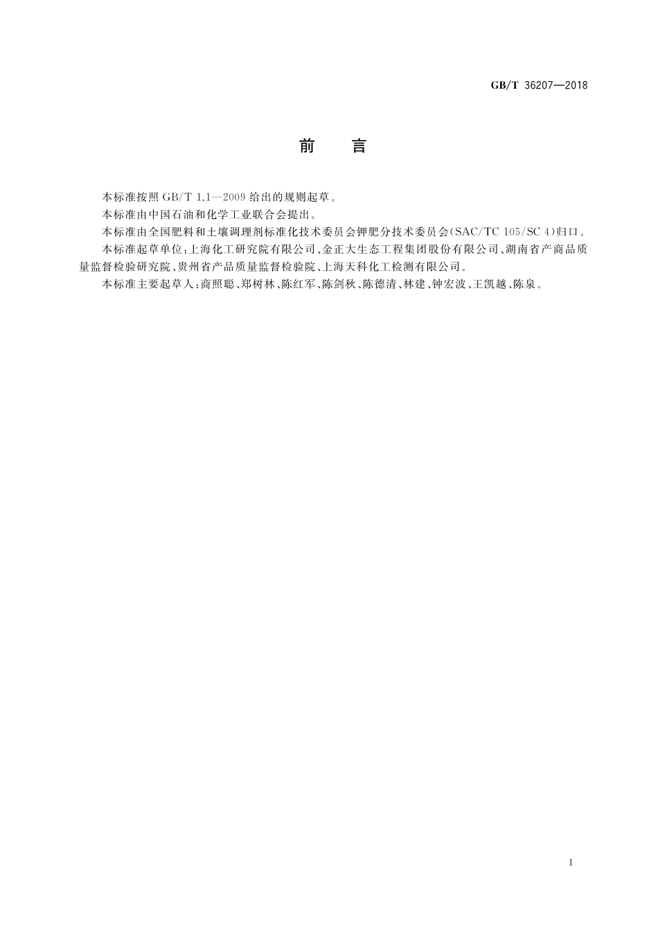 GB／T 36207-2018 硅钙钾镁肥.pdf_第2页