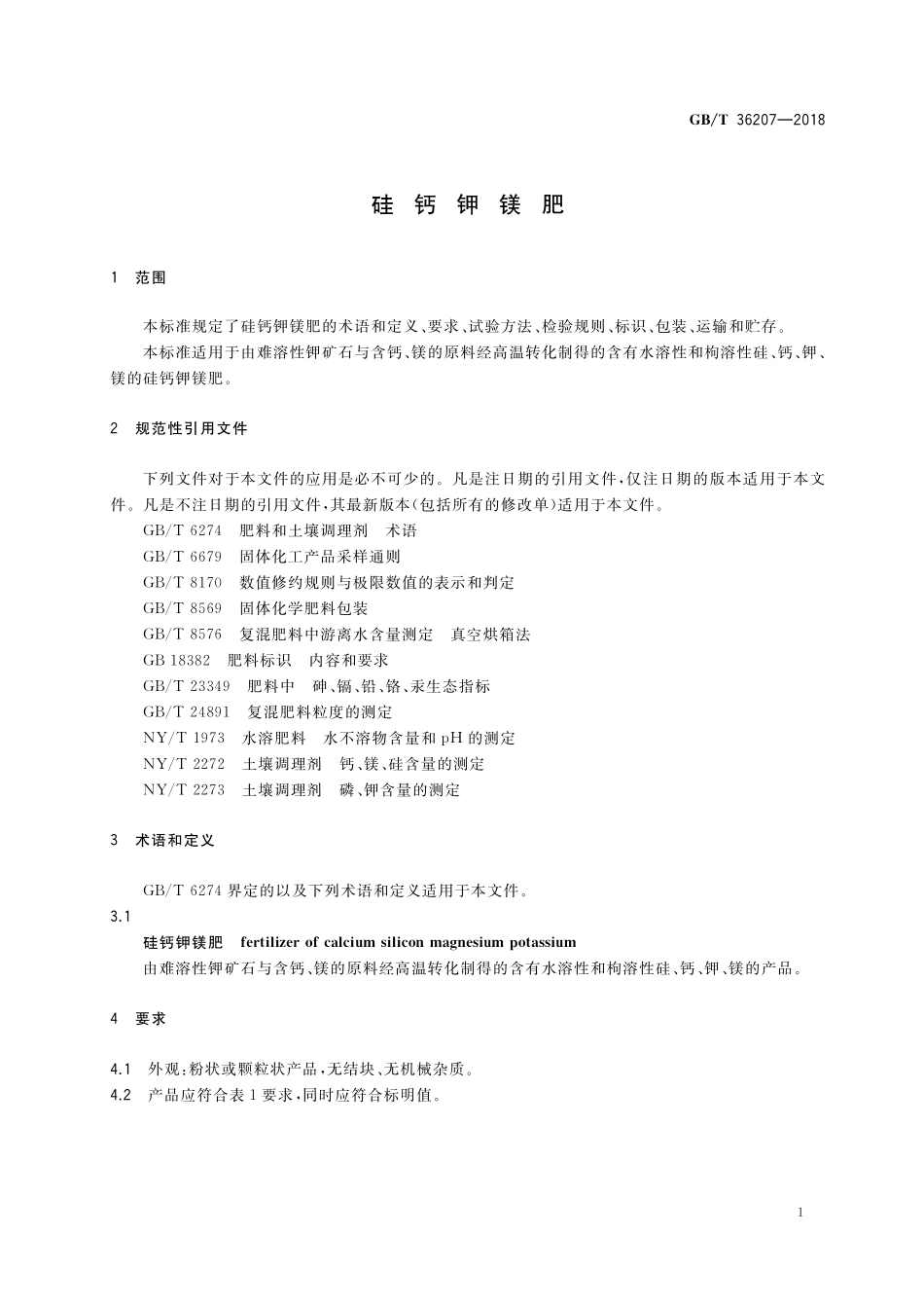 GB／T 36207-2018 硅钙钾镁肥.pdf_第3页