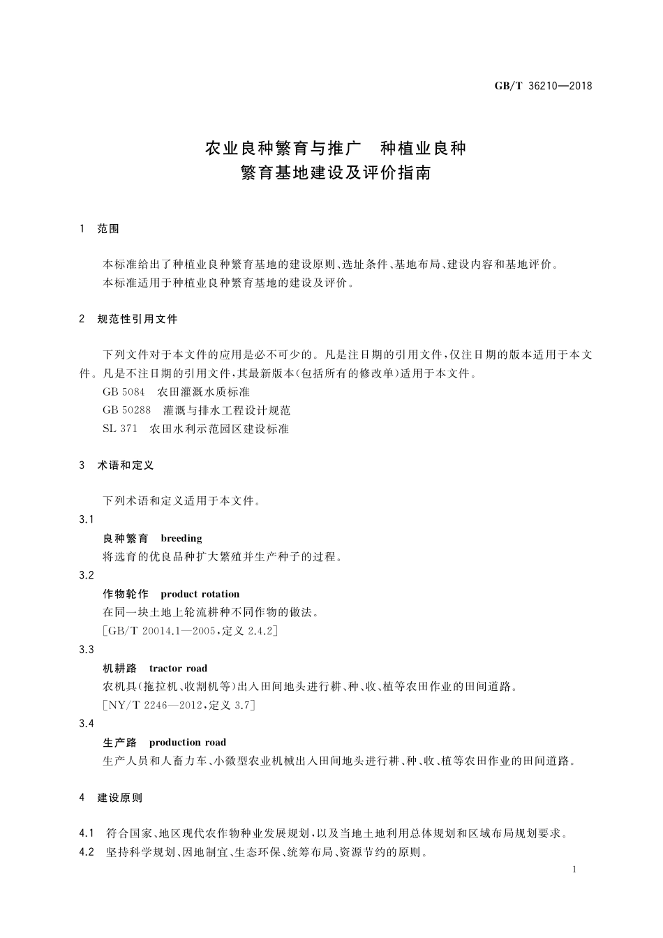 GB／T 36210-2018 农业良种繁育与推广 种植业良种繁育基地建设及评价指南.pdf_第3页