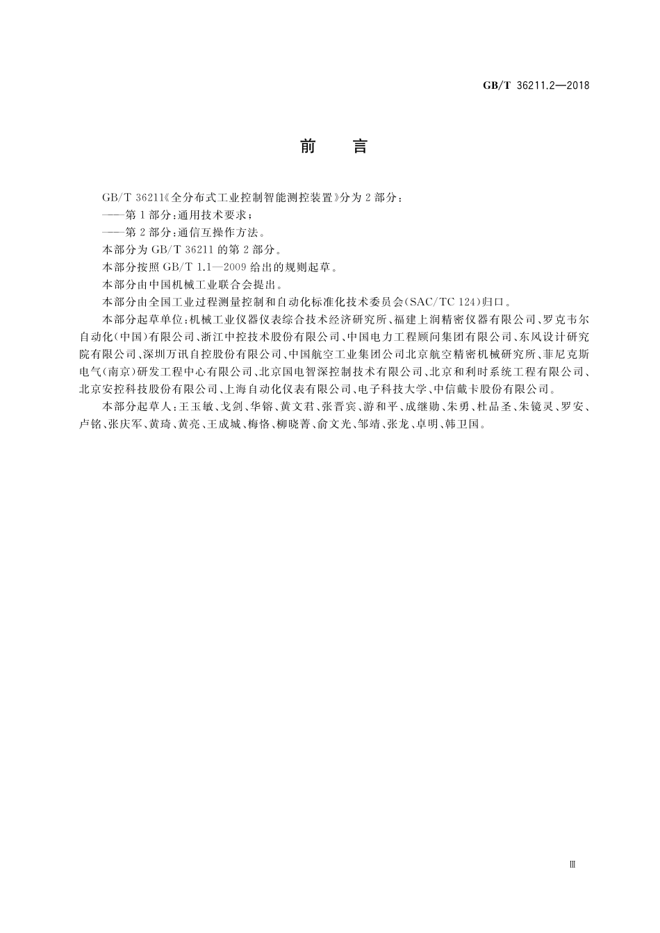 GB／T 36211.2-2018 全分布式工业控制智能测控装置 第2部分：通信互操作方法.pdf_第3页