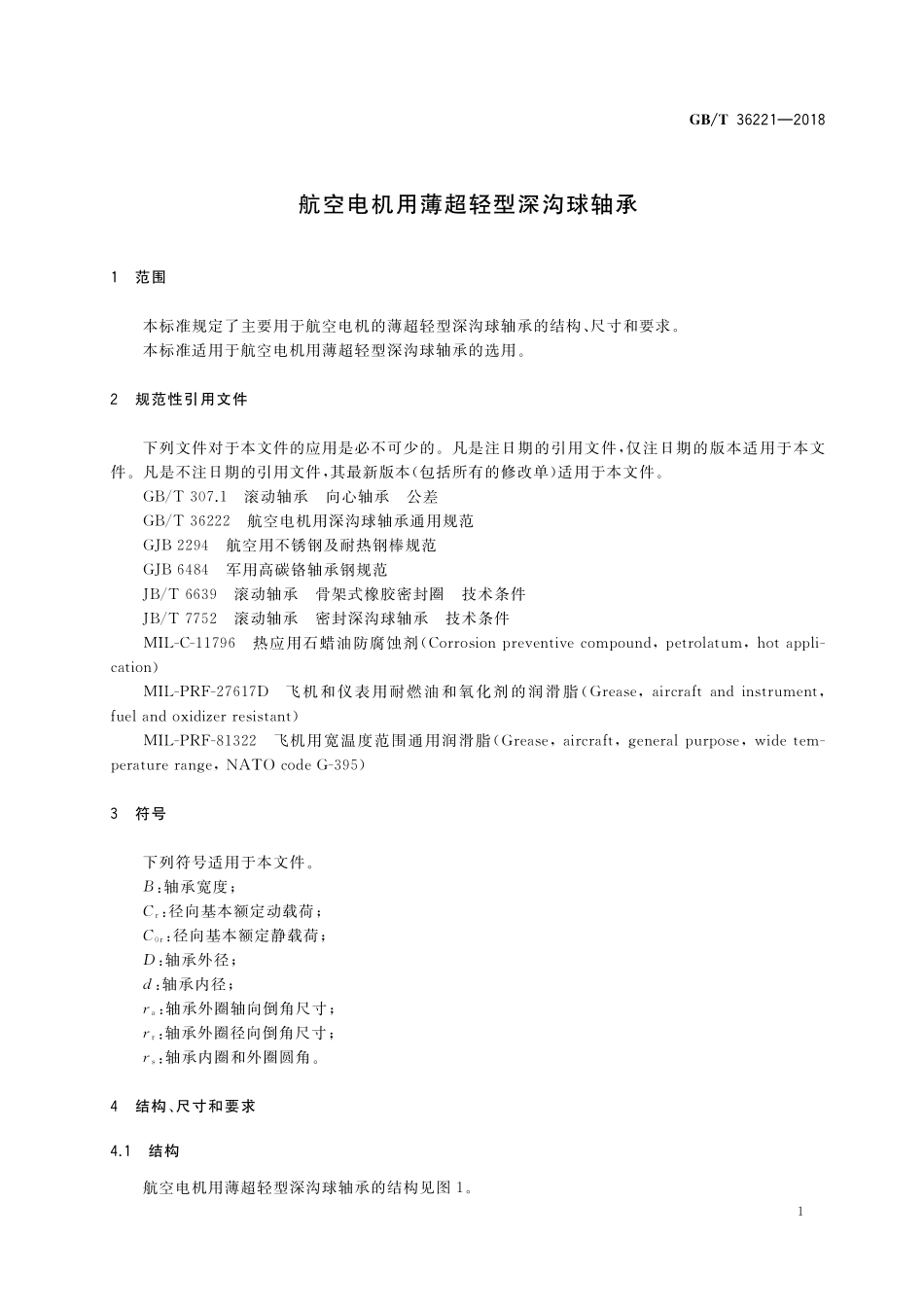 GB／T 36221-2018 航空电机用薄超轻型深沟球轴承.pdf_第3页