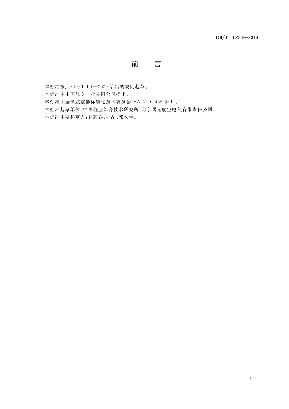 GB／T 36223-2018 航空电机用宽型深沟球轴承.pdf_第2页