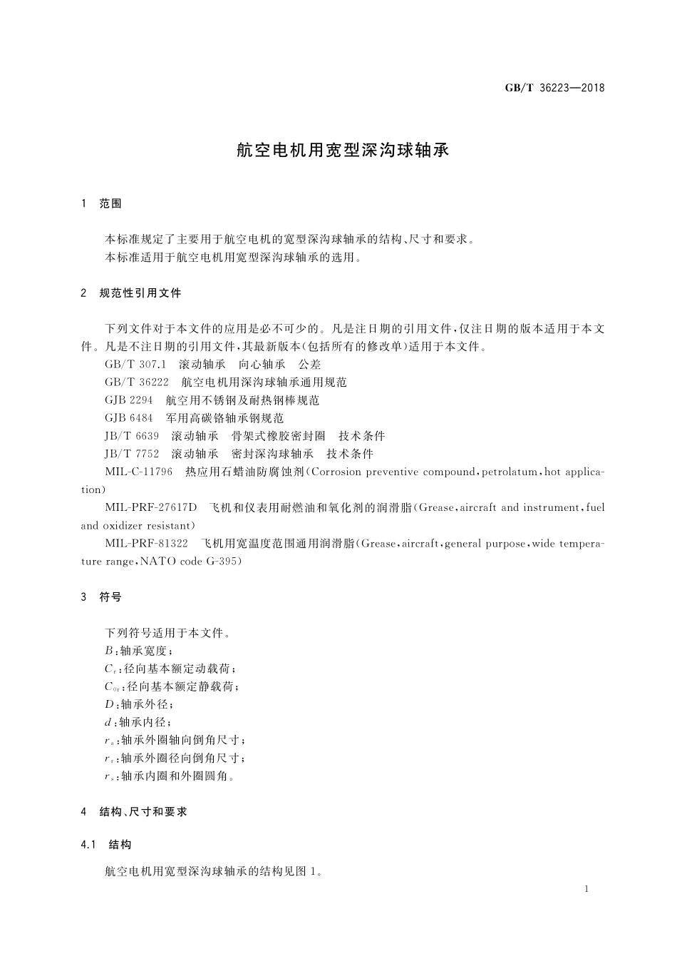 GB／T 36223-2018 航空电机用宽型深沟球轴承.pdf_第3页