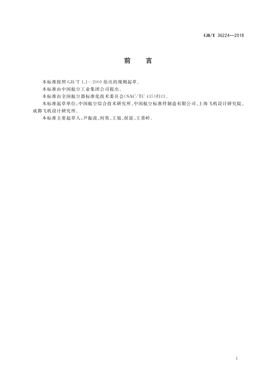 GB／T 36224-2018 航空用MJ螺纹铝合金通孔自锁镶嵌件.pdf_第2页