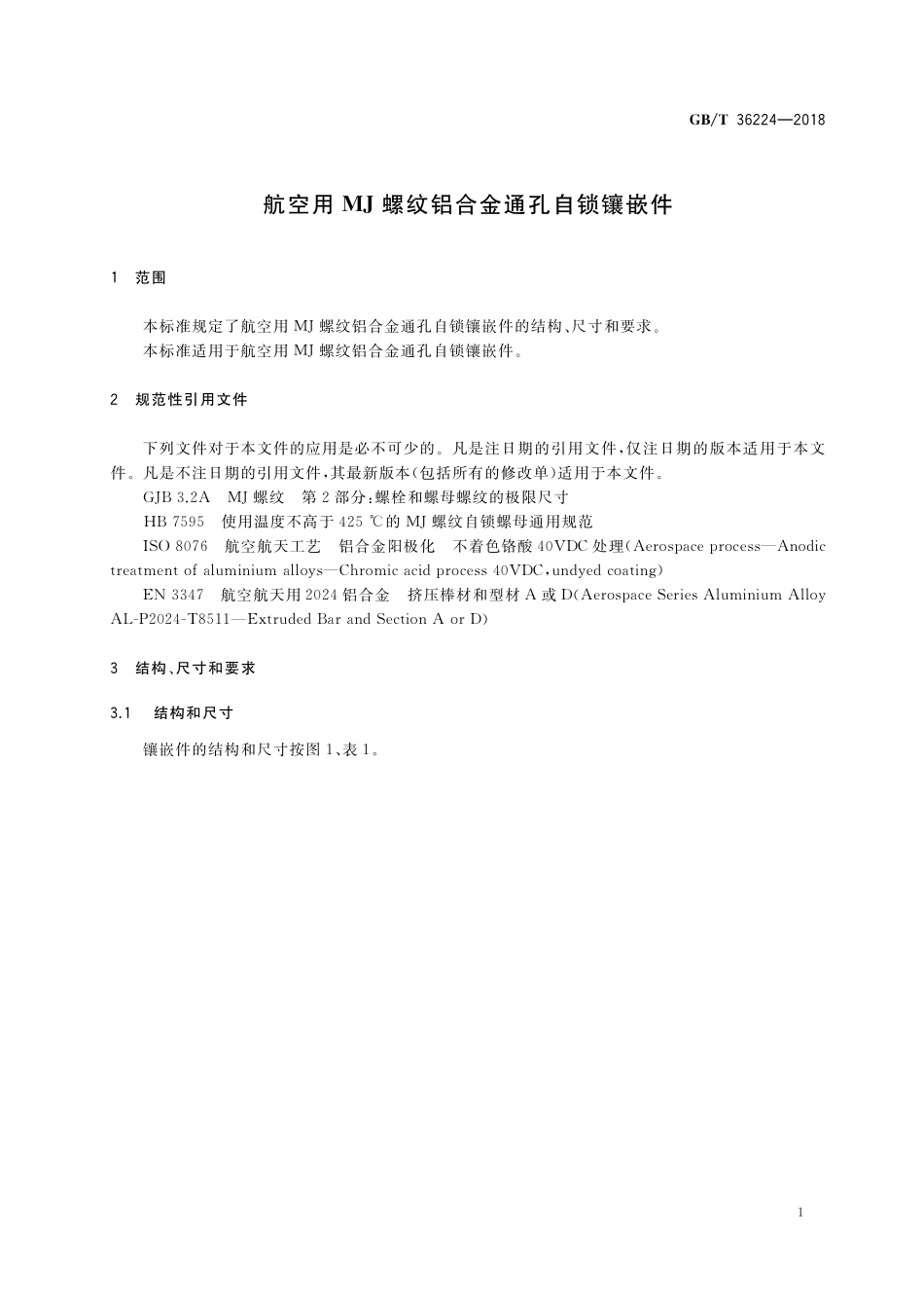 GB／T 36224-2018 航空用MJ螺纹铝合金通孔自锁镶嵌件.pdf_第3页