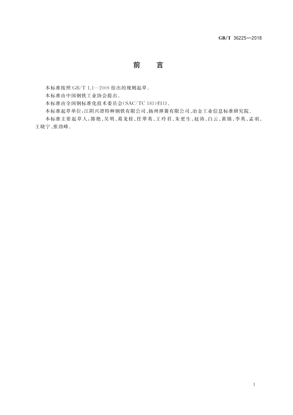 GB／T 36225-2018 转向架用银亮钢.pdf_第2页