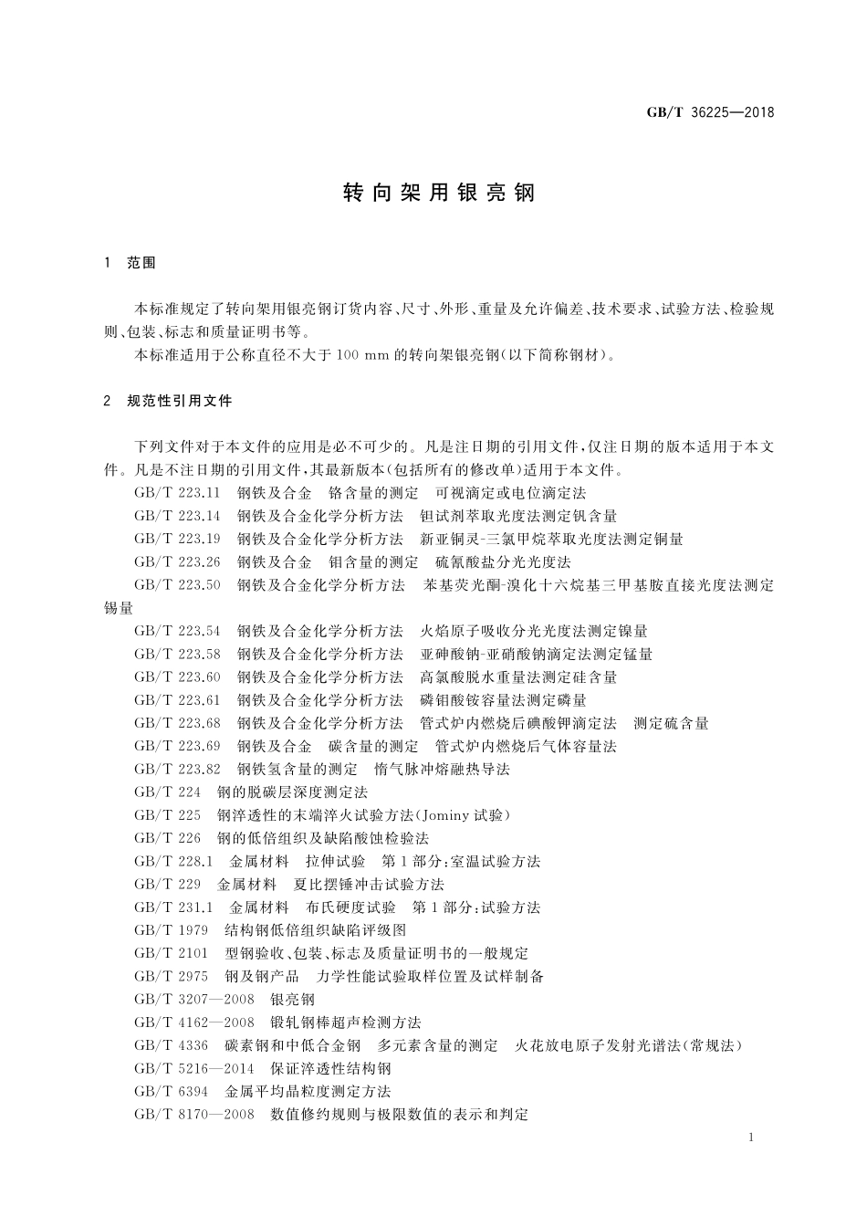 GB／T 36225-2018 转向架用银亮钢.pdf_第3页