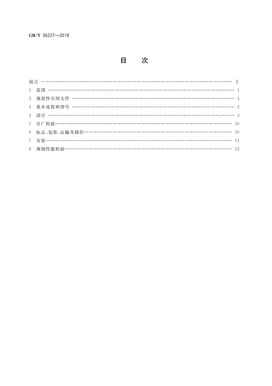 GB／T 36227-2018 特大型空气分离设备.pdf_第2页