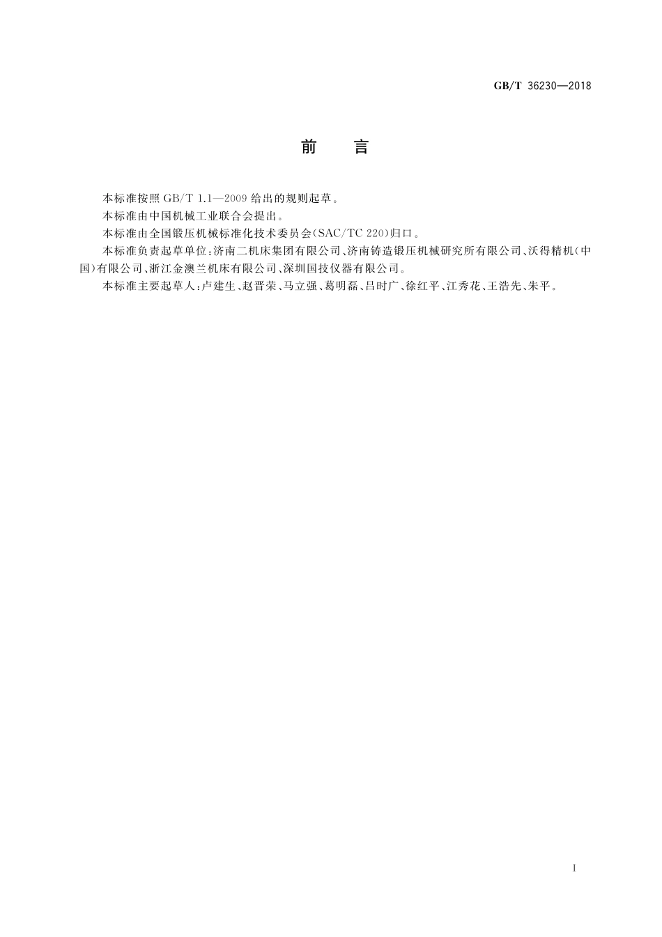 GB/T 36230-2018 数控闭式多连杆压力机 性能要求与试验方法.pdf_第2页