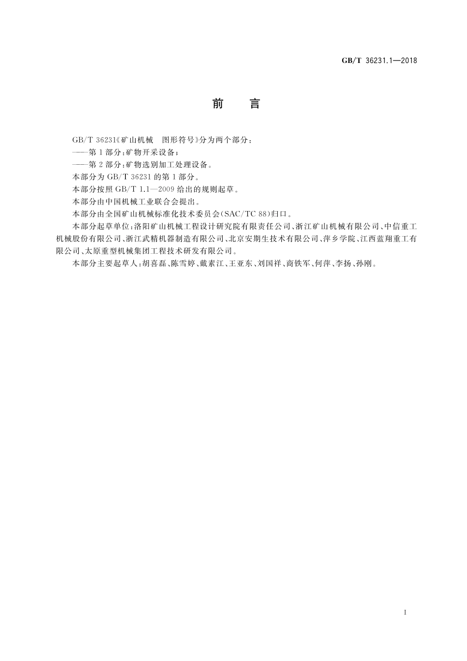 GB／T 36231.1-2018 矿山机械 图形符号 第1部分：矿物开采设备.pdf_第2页