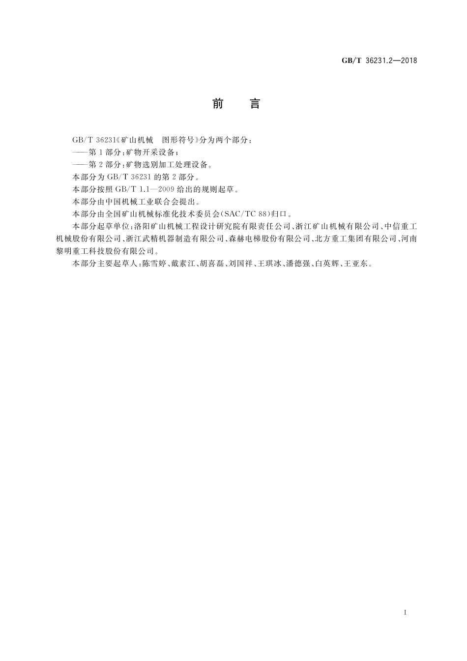 GB／T 36231.2-2018 矿山机械 图形符号 第2部分：矿物选别加工处理设备.pdf_第2页