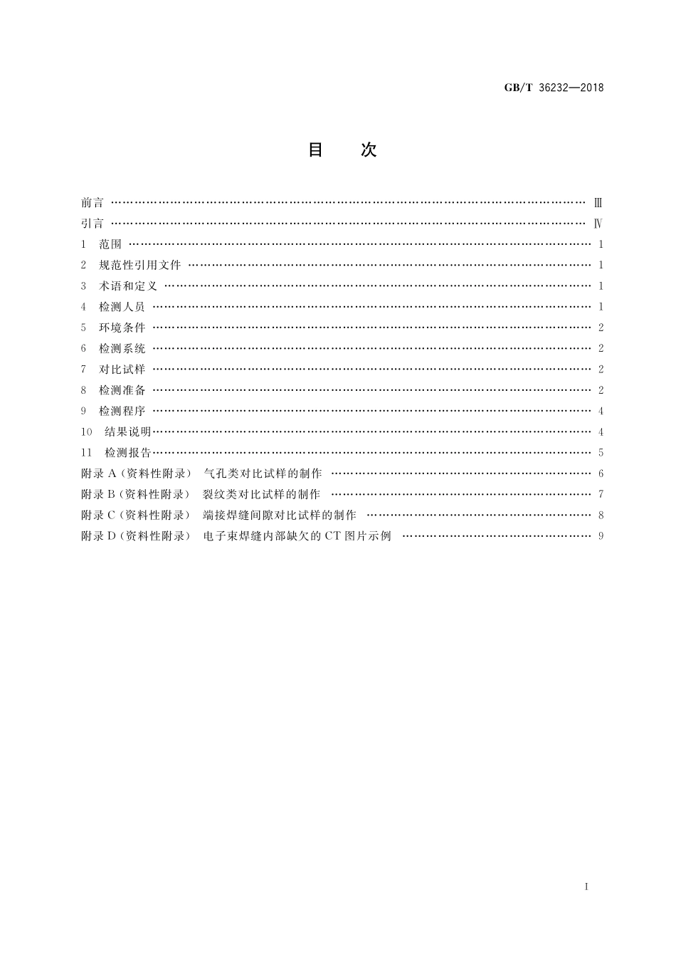 GB／T 36232-2018 焊缝无损检测 电子束焊接接头工业计算机层析成像（CT）检测方法.pdf_第2页