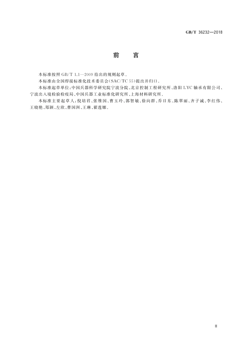 GB／T 36232-2018 焊缝无损检测 电子束焊接接头工业计算机层析成像（CT）检测方法.pdf_第3页