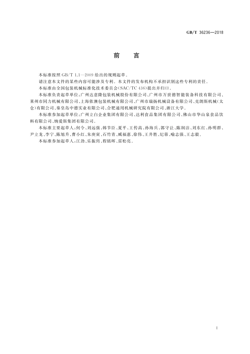 GB／T 36236-2018 热熔胶贴标机.pdf_第2页