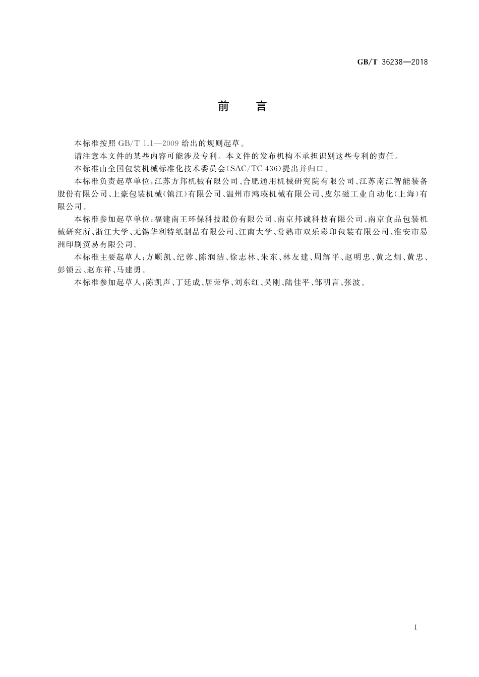 GB／T 36238-2018 卷筒方底纸袋机通用技术条件.pdf_第2页