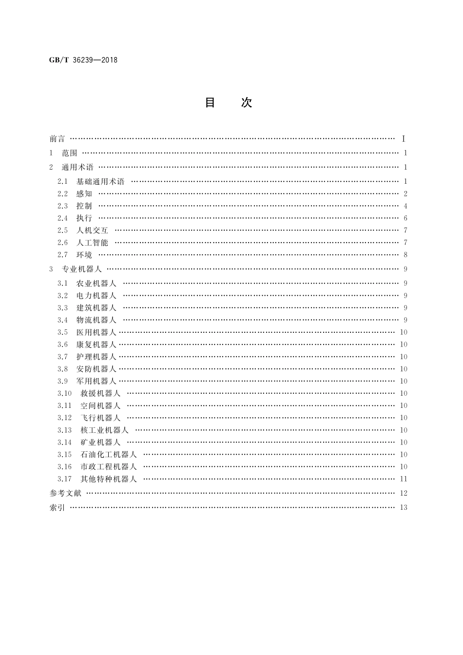 GB／T 36239-2018 特种机器人 术语.pdf_第2页