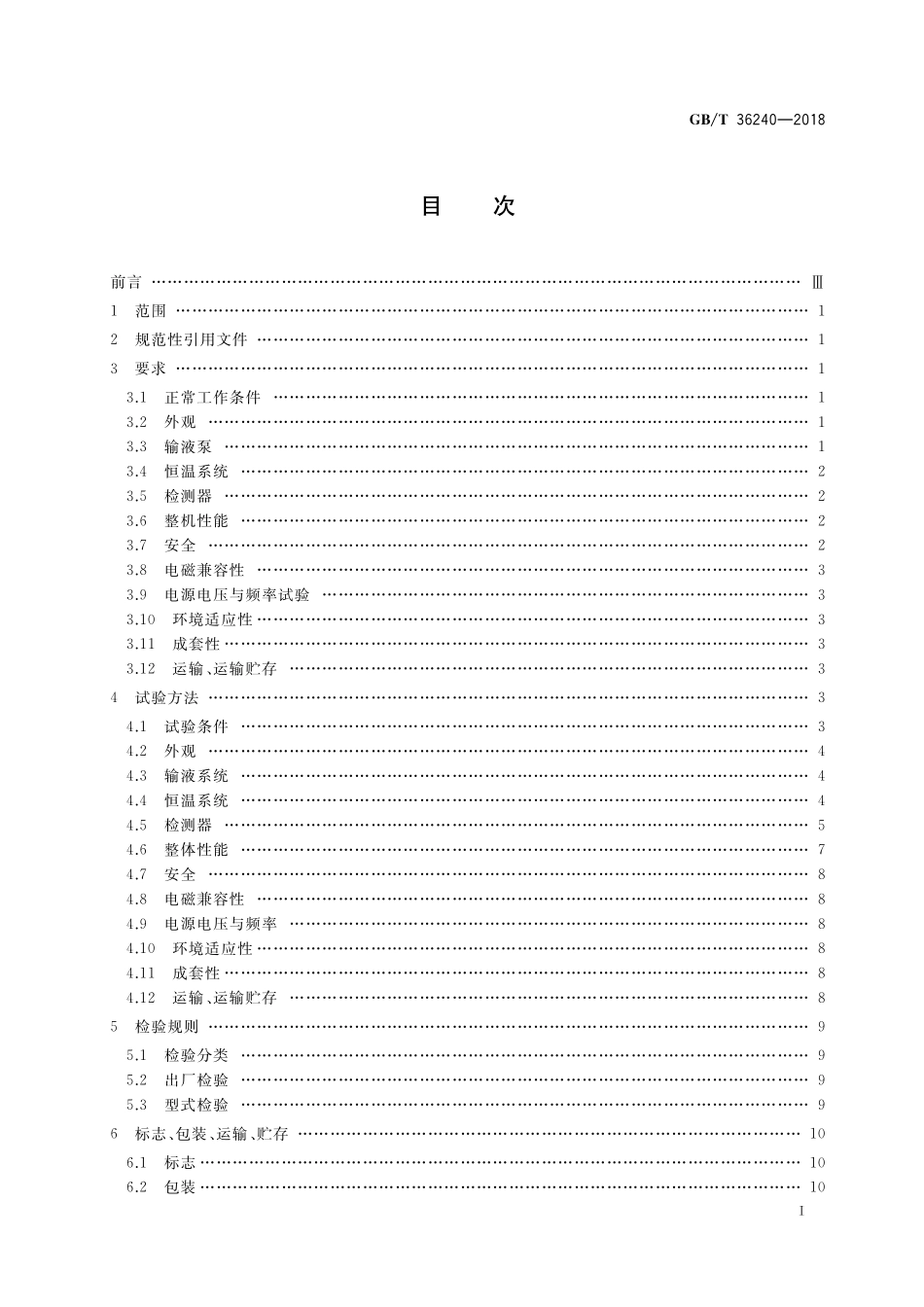 GB／T 36240-2018 离子色谱仪.pdf_第2页