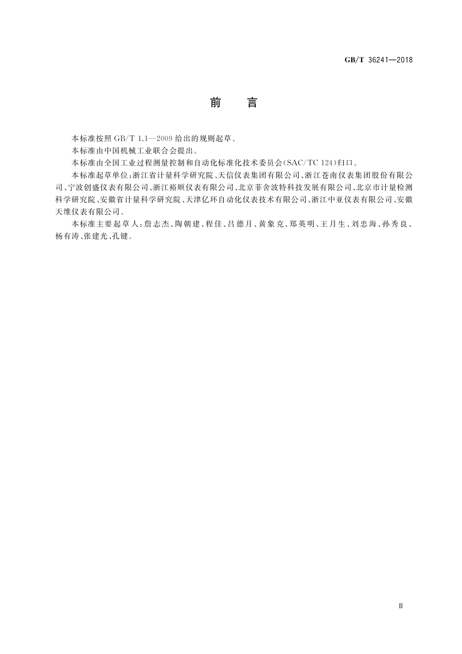 GB／T 36241-2018 气体旋进旋涡流量计.pdf_第3页