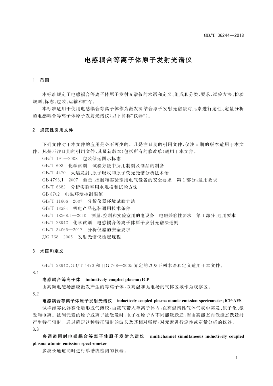 GB／T 36244-2018 电感耦合等离子体原子发射光谱仪.pdf_第3页