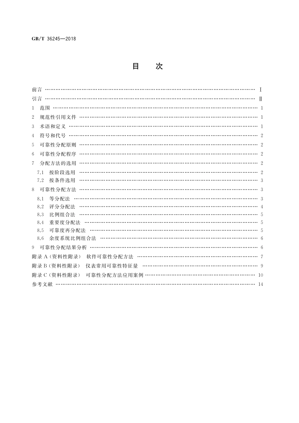 GB／T 36245-2018 工业过程测量与控制仪表可靠性分配指南.pdf_第2页