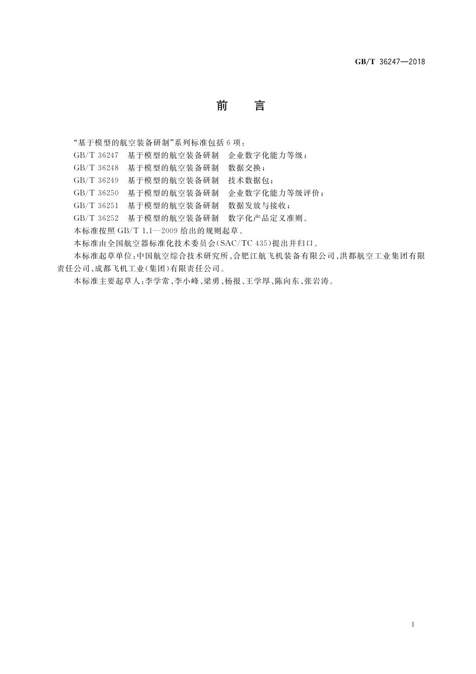 GB／T 36247-2018 基于模型的航空装备研制 企业数字化能力等级.pdf_第2页