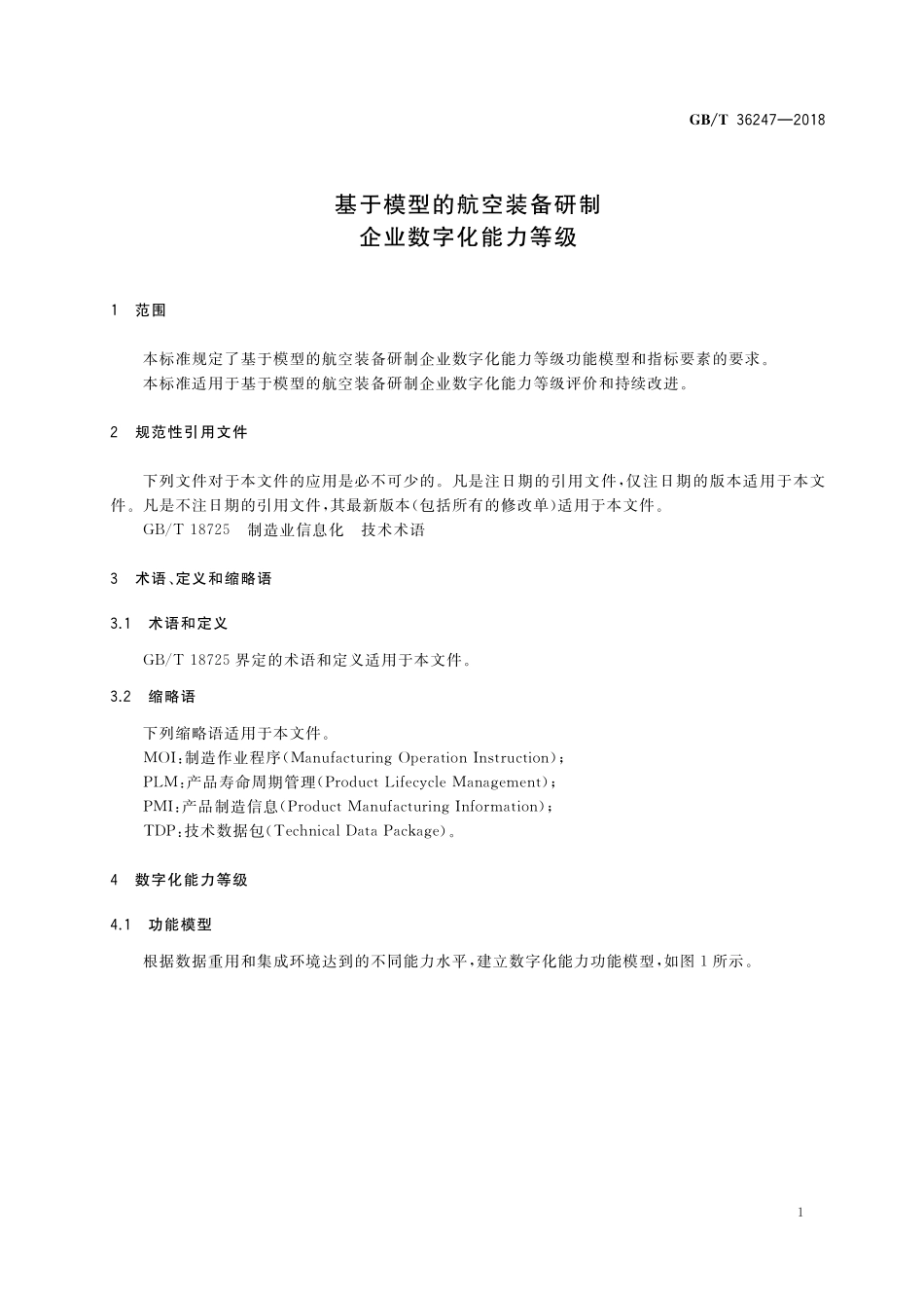 GB／T 36247-2018 基于模型的航空装备研制 企业数字化能力等级.pdf_第3页
