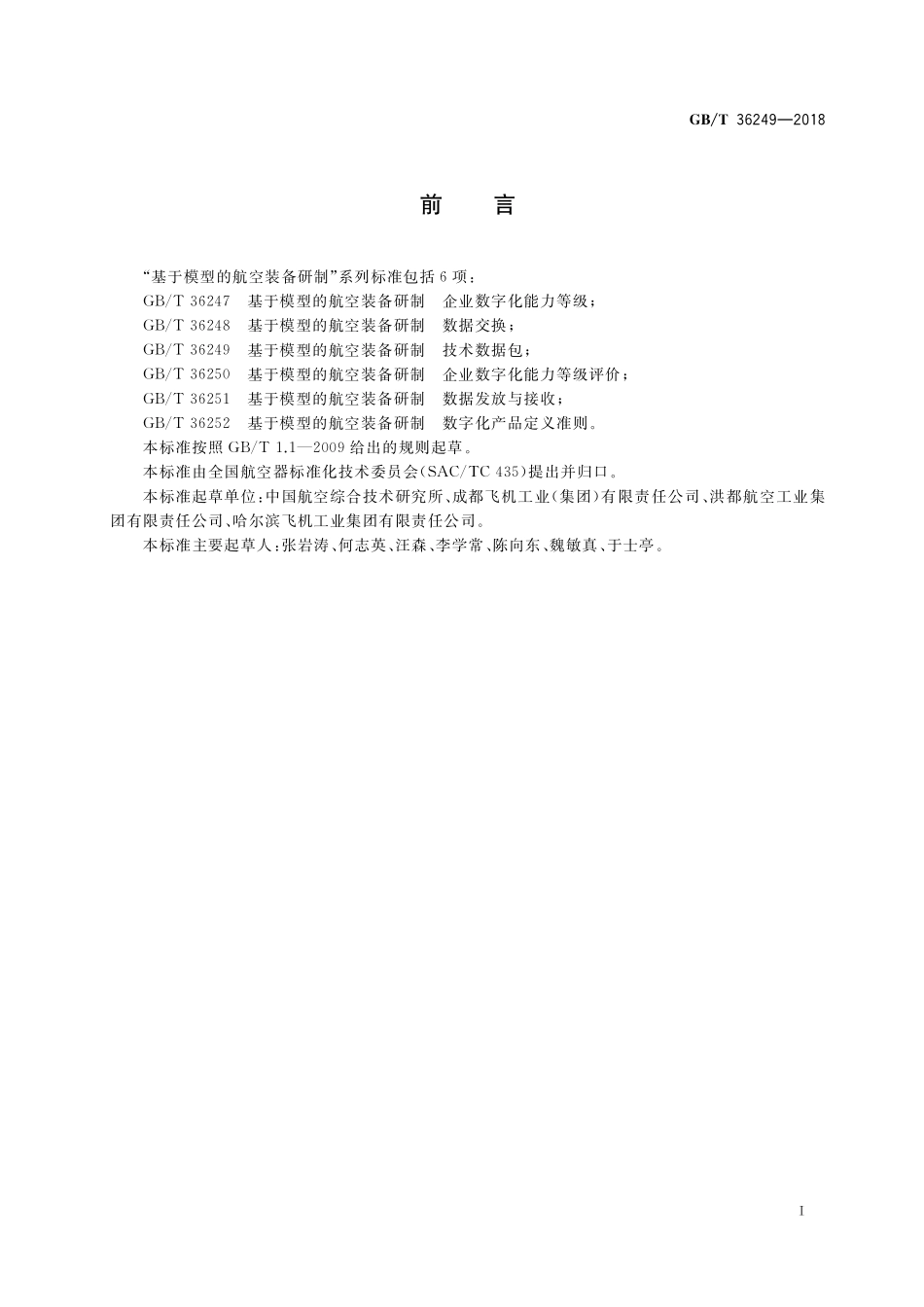 GB／T 36249-2018 基于模型的航空装备研制 技术数据包.pdf_第2页