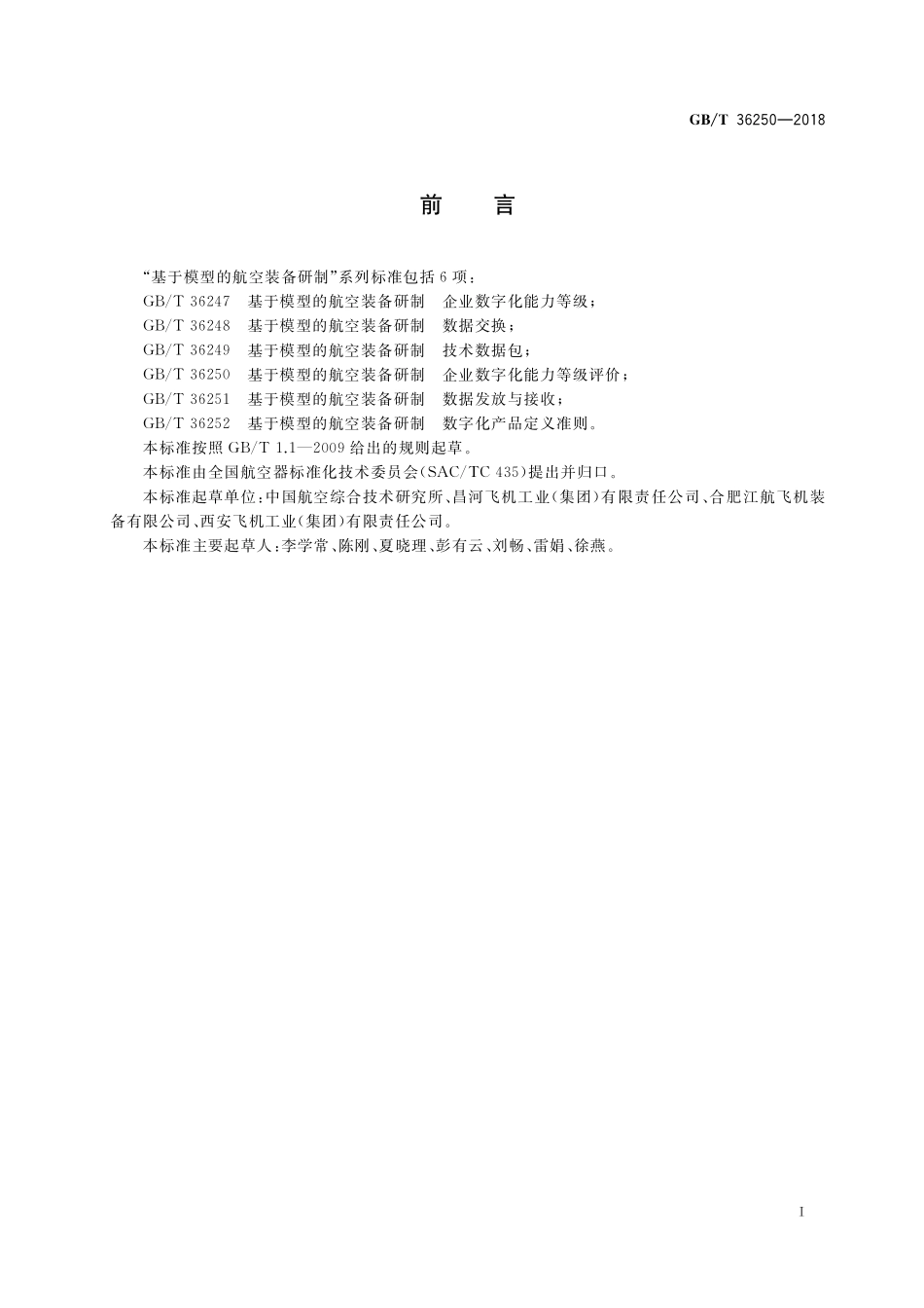 GB／T 36250-2018 基于模型的航空装备研制 企业数字化能力等级评价.pdf_第2页