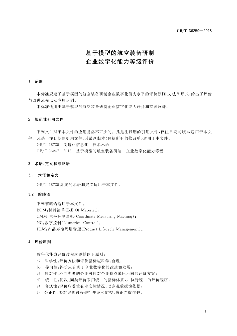 GB／T 36250-2018 基于模型的航空装备研制 企业数字化能力等级评价.pdf_第3页