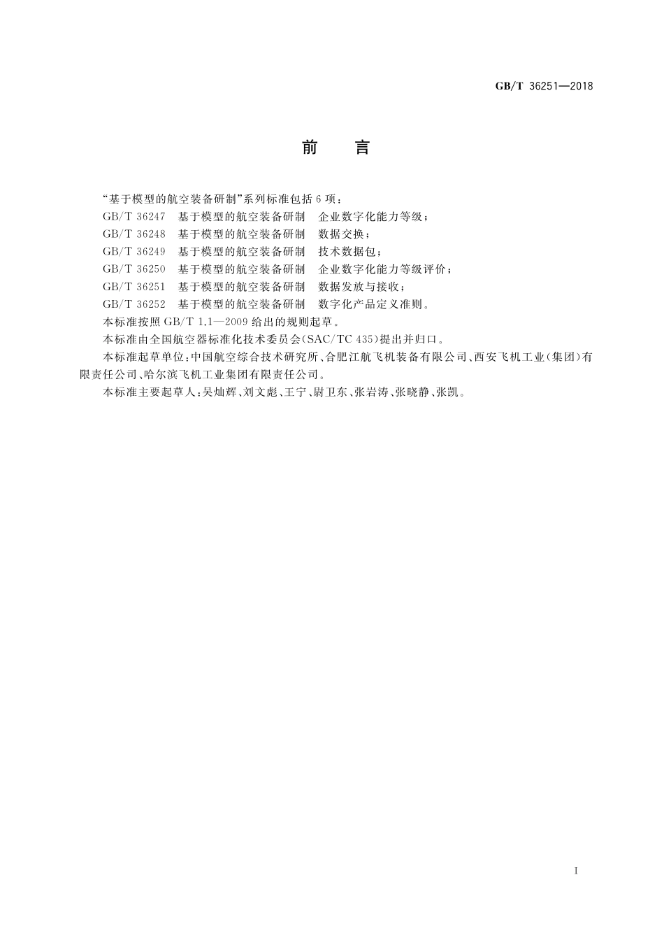 GB／T 36251-2018 基于模型的航空装备研制 数据发放与接收.pdf_第2页
