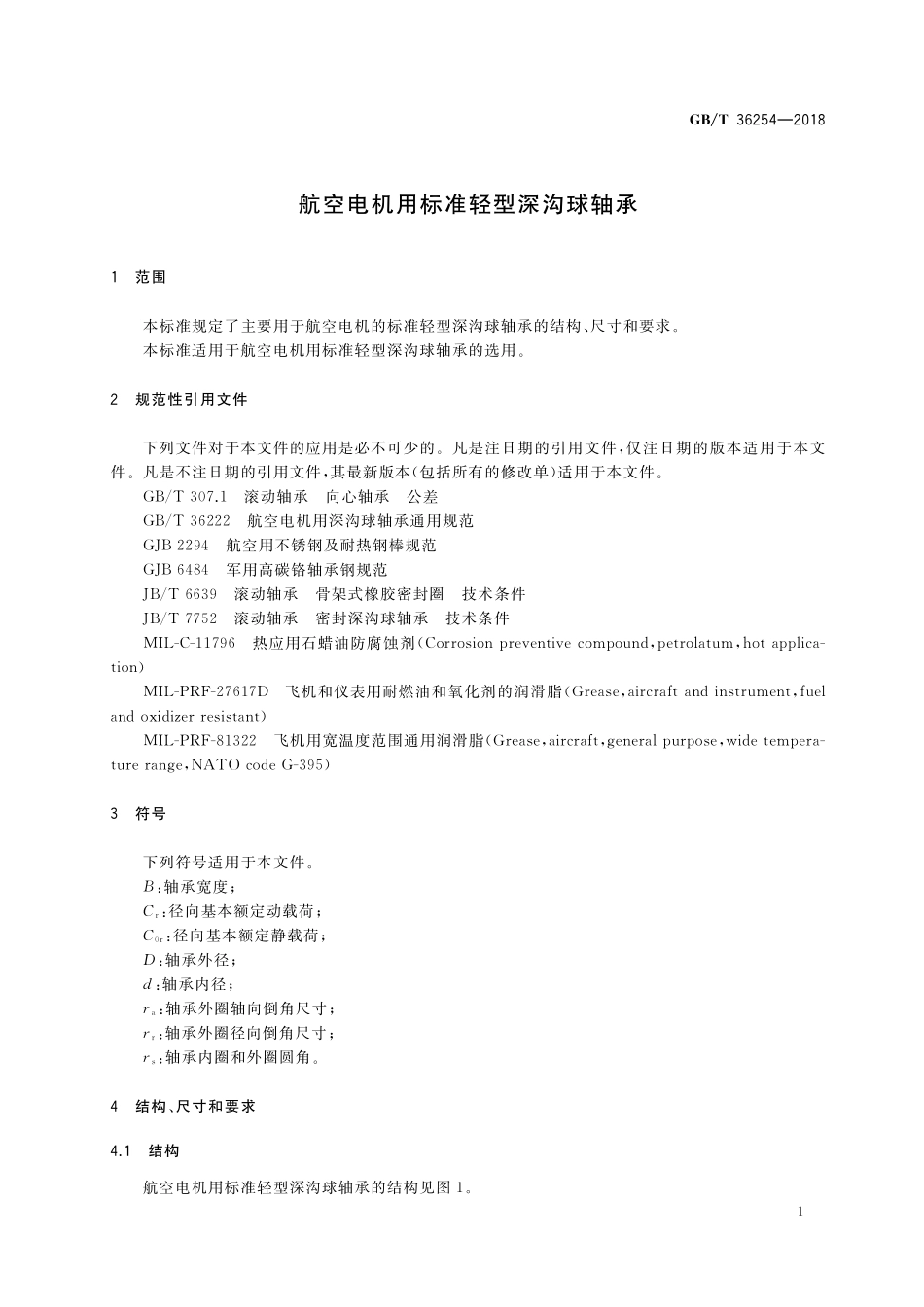 GB／T 36254-2018 航空电机用标准轻型深沟球轴承.pdf_第3页